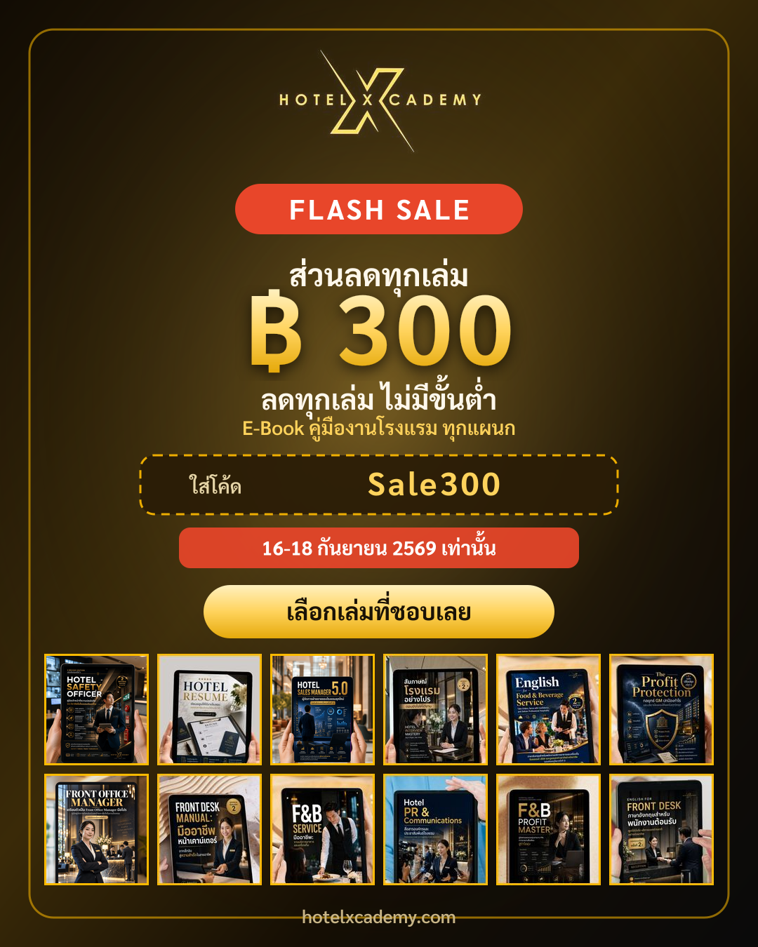 FLASH SALE · ลด ฿300 ทุกเล่ม