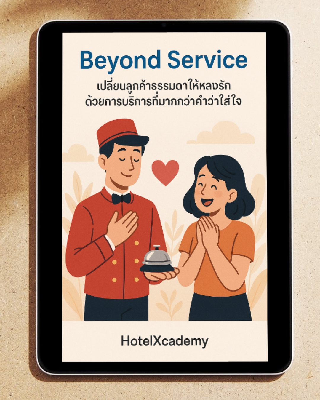 Beyond Service เปลี่ยนลูกค้าธรรมดาให้หลงรัก ด้วยการบริการที่มากกว่าคำว่าใส่ใจ (90 หน้า)