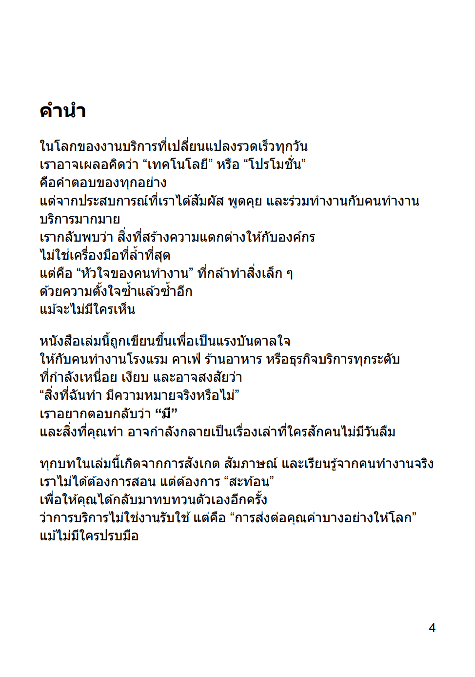 Beyond Service เปลี่ยนลูกค้าธรรมดาให้หลงรัก ด้วยการบริการที่มากกว่าคำว่าใส่ใจ (90 หน้า)