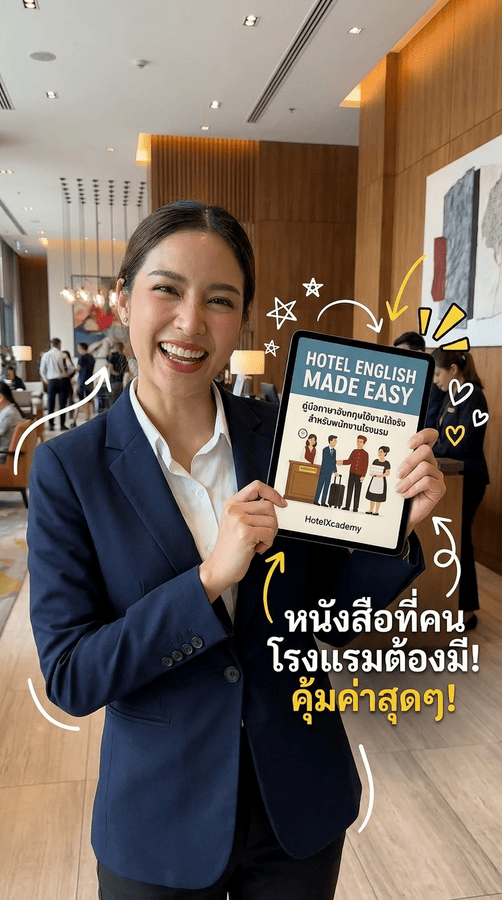 หนังสือที่คนโรงแรมต้องมี! คุ้มค่าสุดๆ